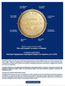 Η Aegean Καλύτερη Περιφερειακή Αεροπορική Εταιρεία της Ευρώπης για το 2012