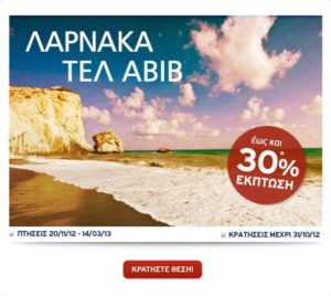 AEGEAN airlines: -30% για ΛΑΡΝΑΚΑ και ΤΕΛ ΑΒΙΒ!