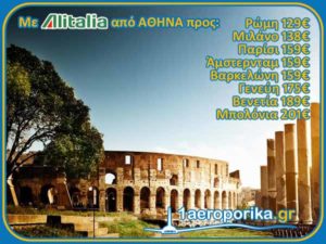 Alitalia: Η Αθήνα ταξιδεύει στην Ευρώπη από 129€