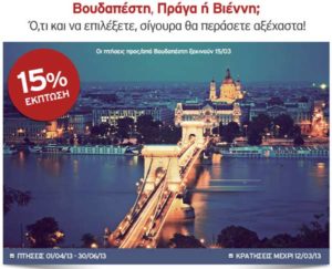 AEGEAN airlines: 15% έκπτωση για Βουδαπέστη, Πράγα & Βιέννη!