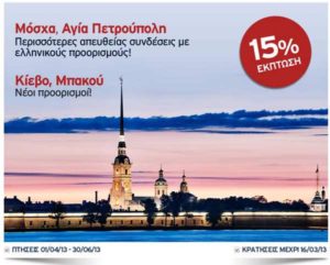 AEGEAN airlines: Προσφορά για Ρωσία, Κίεβο & Μπακού