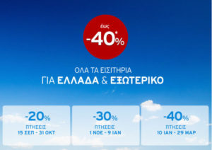 AEGEAN airlines: Έως -40% στα εισιτήρια στην Ελλάδα και στο εξωτερικό.