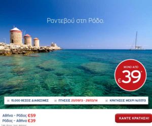 AEGEAN airlines: Ρόδος - Αθήνα 39€!