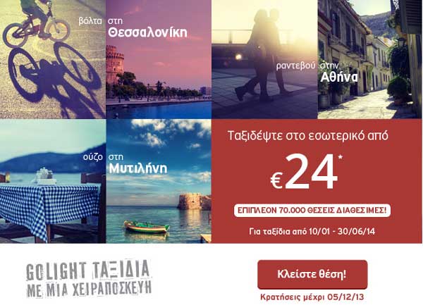 AEGEAN: 70.000 θέσεις για ταξίδια στο ΕΣΩΤΕΡΙΚΟ με 24€!